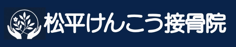 松平けんこう接骨院