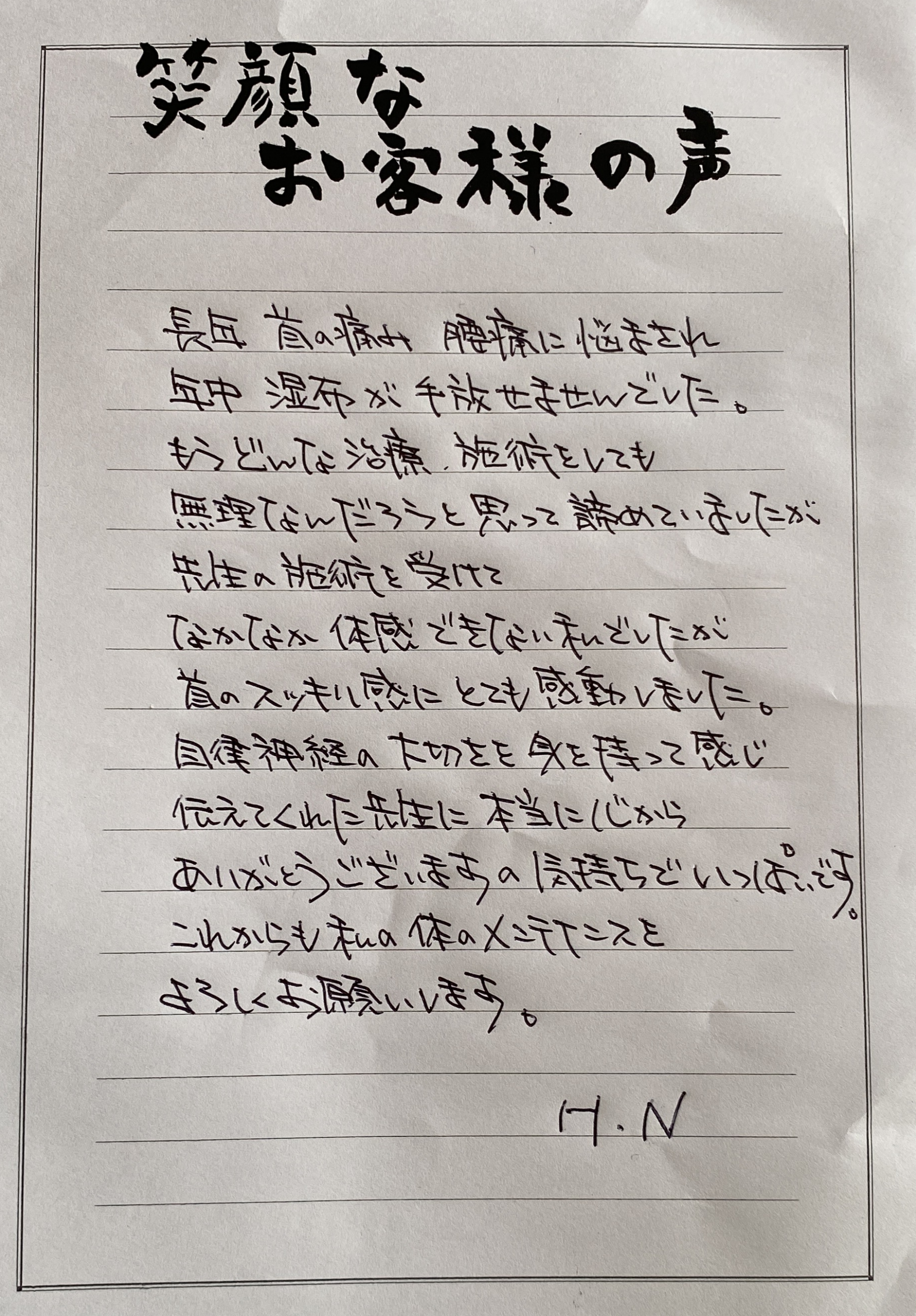 H.N様 アンケート