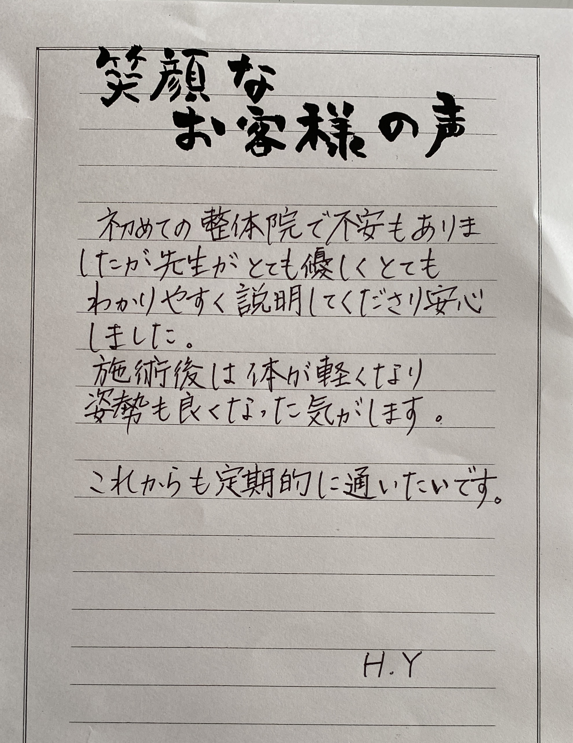 H.Y様 アンケート