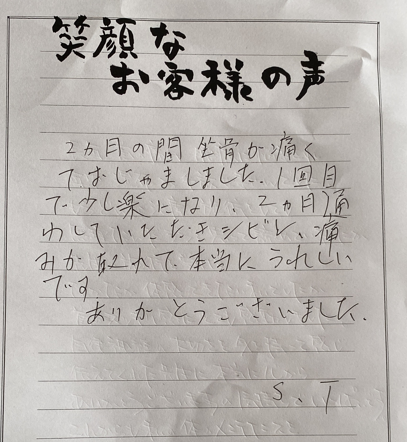 S.T様 アンケート