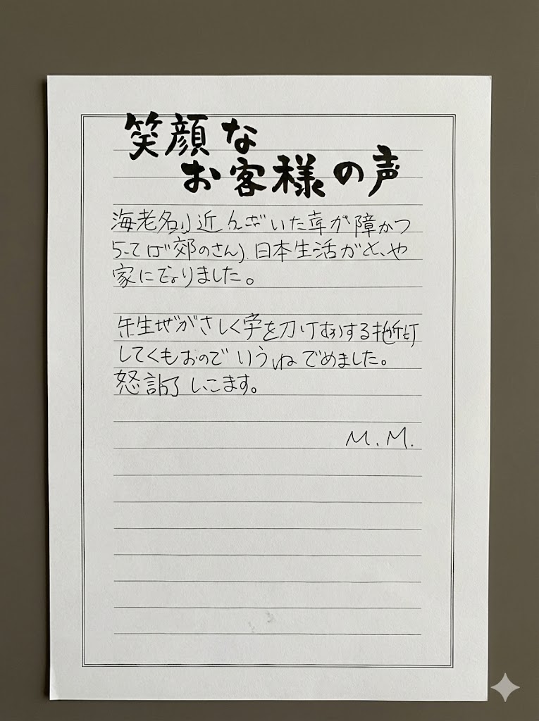 M.M様 アンケート