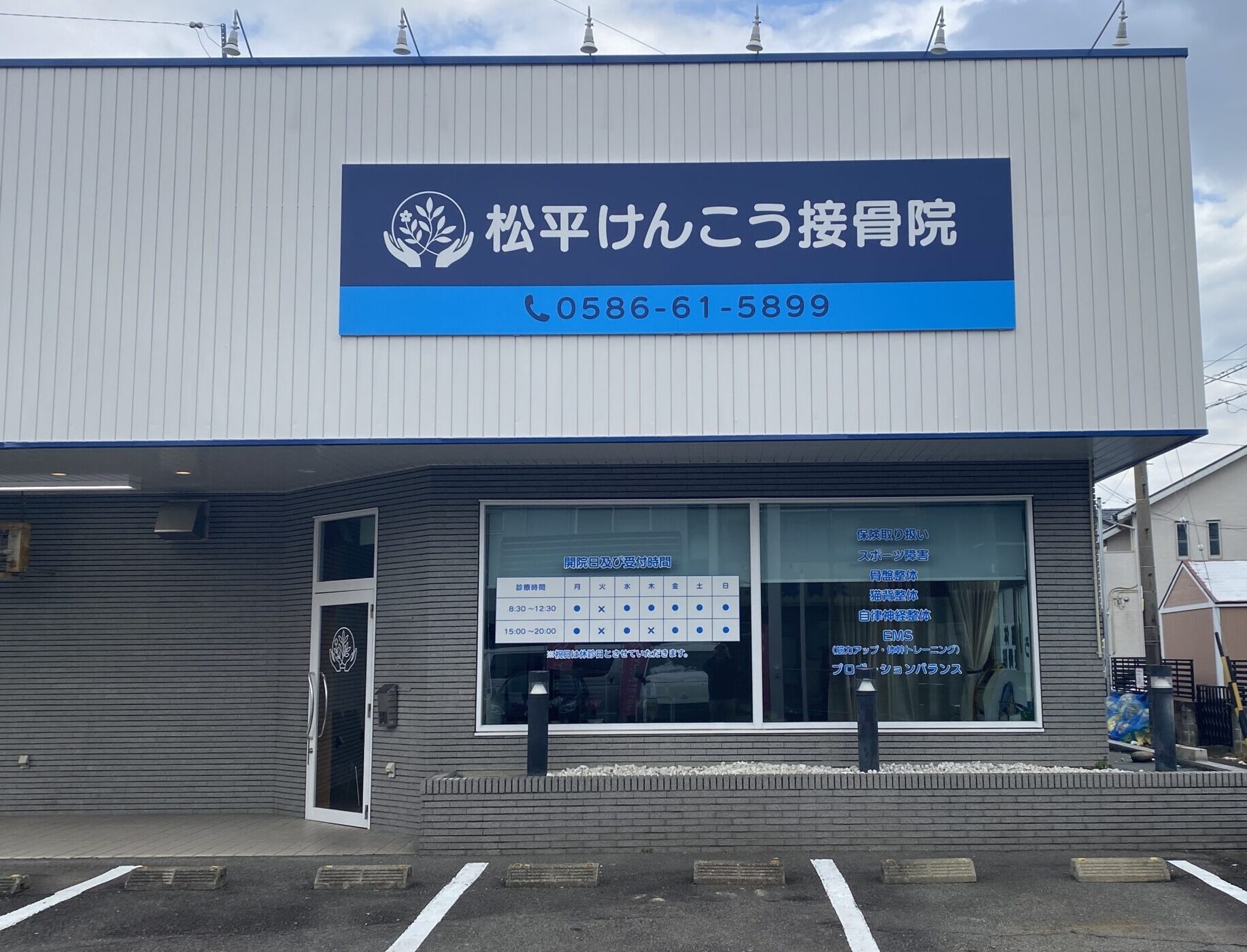松平けんこう接骨院の外観と壁面看板